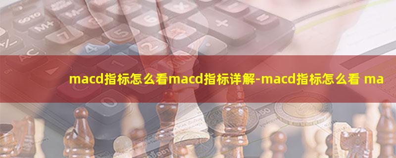 macd指标怎么看macd指标详解.jpg